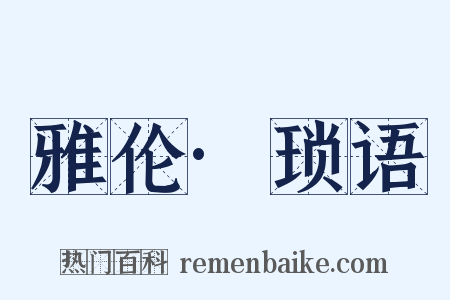 雅伦·琐语是什么意思的图片